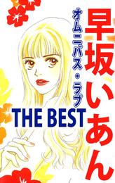 早坂いあん　ＴＨＥ　ＢＥＳＴ　オムニバス・ラブ