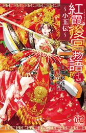 紅霞後宮物語～小玉伝～ 14 冊セット 全巻