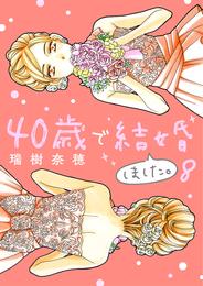 40歳で結婚しました。（８）