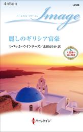 麗しのギリシア富豪　大富豪の青い鳥 ＩＩＩ