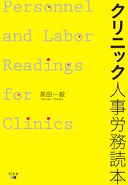 クリニック人事労務読本