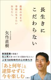 長生きにこだわらない  最後の日まで幸福に生きたいあなたへ