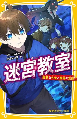 迷宮教室　最悪な先生と最高の友達