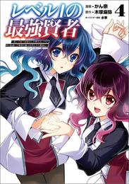 レベル1の最強賢者～呪いで最下級魔法しか使えないけど、神の勘違いで無限の魔力を手に入れ最強に～ 4 冊セット 最新刊まで