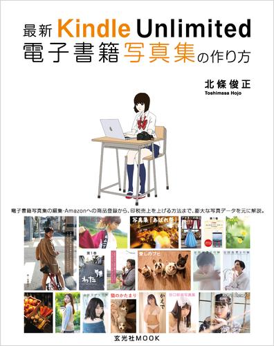 電子版 最新 Kindle Unlimited 電子書籍写真集の作り方 北條俊正 漫画全巻ドットコム