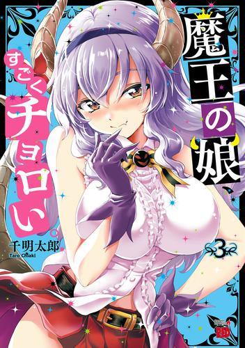 魔王の娘、すごくチョロい。【電子特別版】　3