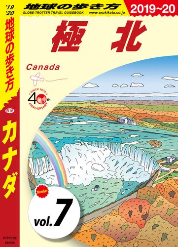 電子版 地球の歩き方 B16 カナダ 19 分冊 7 冊セット 最新刊まで 地球の歩き方編集室 漫画全巻ドットコム