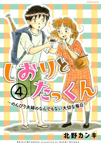 しおりとたっくん　分冊版（４）