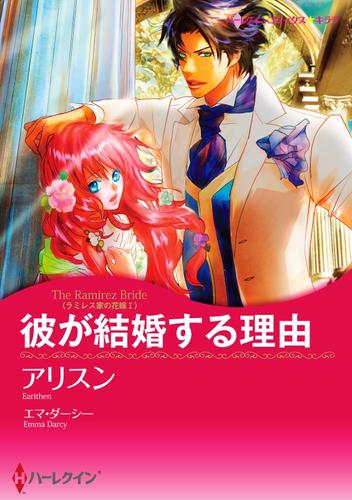 彼が結婚する理由〈ラミレス家の花嫁 I〉【分冊】 12 冊セット 全巻