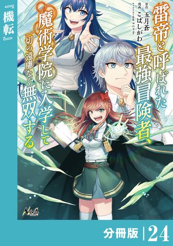 雷帝と呼ばれた最強冒険者、魔術学院に入学して一切の遠慮なく無双する【分冊版】（ノヴァコミックス）２４