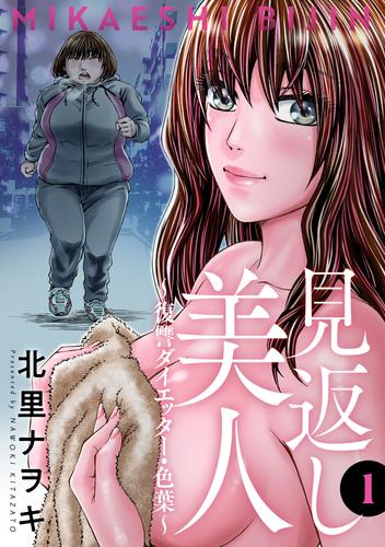 見返し美人～復讐ダイエッター・色葉～ 1