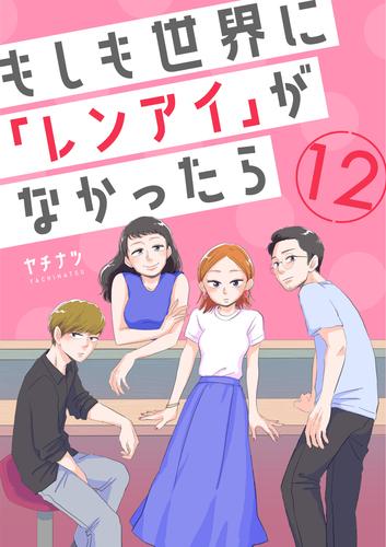 もしも世界に「レンアイ」がなかったら 12 冊セット 全巻