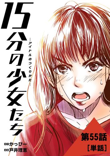 15分の少女たち －アイドルのつくりかた－【単話】（５５）