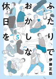 ふたりでおかしな休日を 5 冊セット 全巻