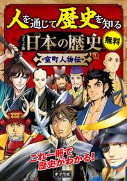 【合本】　コミック版　日本の歴史　室町人物伝