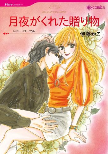 月夜がくれた贈り物【分冊】 12 冊セット 全巻
