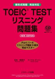 TOEIC®TESTリスニング問題集NEW EDITION【音声DL付】