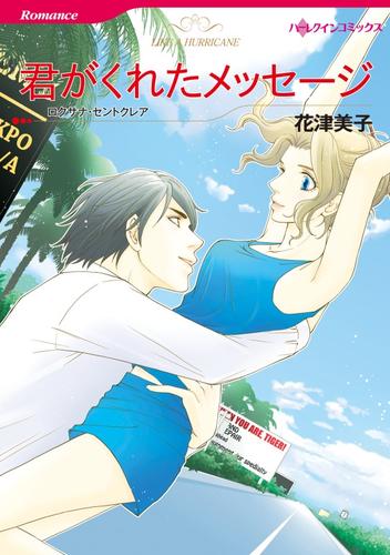 君がくれたメッセージ【分冊】 2巻