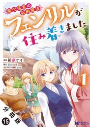 魔欠落者の収納魔法～フェンリルが住み着きました～（コミック） 分冊版 15