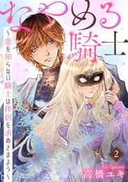 なやめる騎士～恋を知らない騎士は伴侶を求めさまよう～ 2 冊セット 最新刊まで