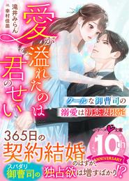 クールな御曹司の溺愛は初恋妻限定～愛が溢れたのは君のせい～【電子限定SS付き】