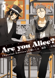 Are you Alice？ 5巻 ドラマCD付き限定版