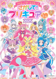 プリキュアオールスターズ さがして! プリキュア ミニ 2025