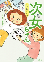 次女ちゃん 6さいのじかん (1巻 最新刊)