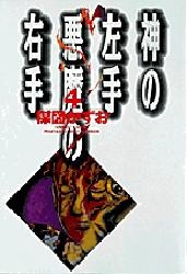 神の左手悪魔の右手 [文庫版] (1-4巻 全巻)