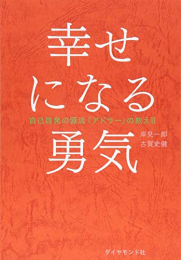 自己啓発の源流「アドラー」の教え (全2冊)