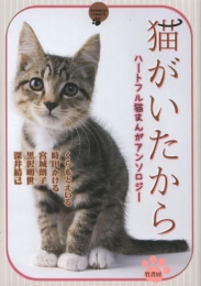 猫がいたから ハートフル猫まんがアンソロジー (1巻 全巻)