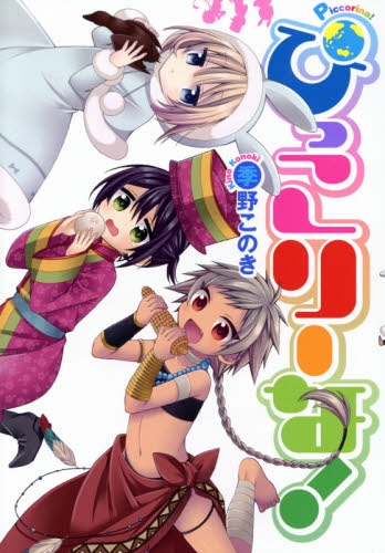 ぴっこりーな！ (1巻 全巻)