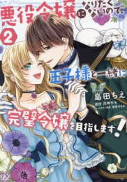 悪役令嬢になりたくないので、王子様と一緒に完璧令嬢を目指します! (1-2巻 最新刊)