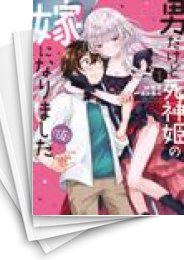 [中古]男だけど死神姫の嫁になりました(仮) (1-4巻 全巻)