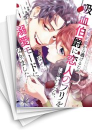 [中古]元婚約者から逃げるため吸血伯爵に恋人のフリをお願いしたら、なぜか溺愛モードになりました (1-7巻)