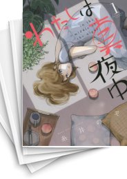 中古]わたしは真夜中 (1-3巻 全巻) | 漫画全巻ドットコム 