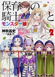 [ライトノベル]保育の騎士とモンスター娘(全2冊)