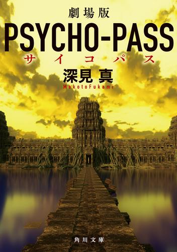 [ライトノベル]劇場版 PSYCHO-PASS サイコパス (全1冊)