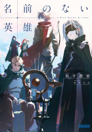 [ライトノベル]名前のない英雄 (全1冊)