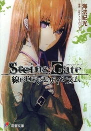 [ライトノベル]シュタインズ・ゲート STEINS;GATE 線形拘束のモザイシズム (全1冊)