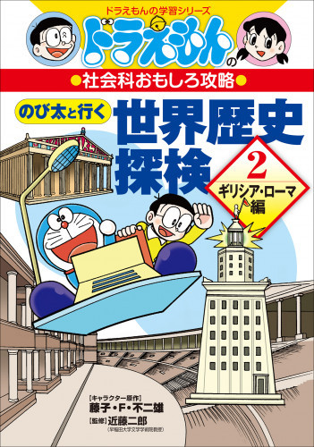 電子版 のび太と行く 世界歴史探検 2 冊セット最新刊まで 藤子 ｆ 不二雄 藤子プロ 近藤二郎 大岩ピュン 小西聖一 漫画全巻ドットコム