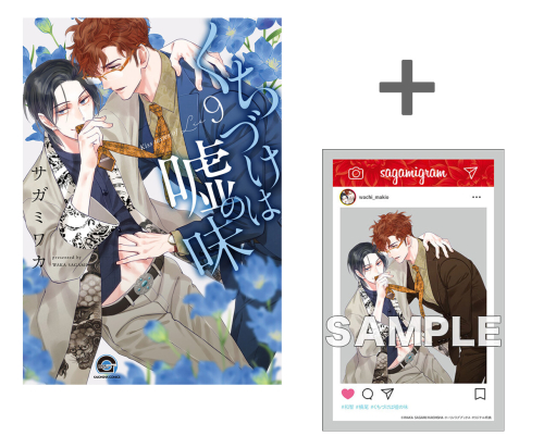 【有償特典付き】くちづけは嘘の味(9)