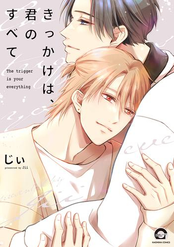 きっかけは、君のすべて (1巻 全巻)