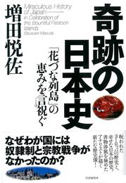 奇跡の日本史　「花づな列島」の恵みを言祝ぐ