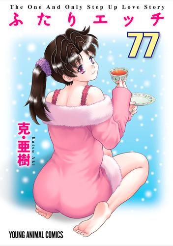 電子版 ふたりエッチ 77巻 克 亜樹 漫画全巻ドットコム