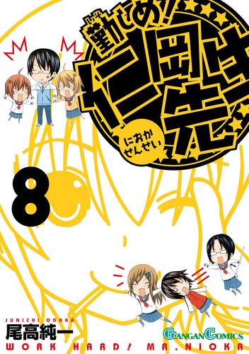 勤しめ！ 仁岡先生 8 冊セット 全巻