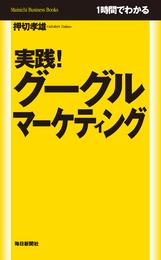 １時間でわかる　実践！　グーグルマーケティング