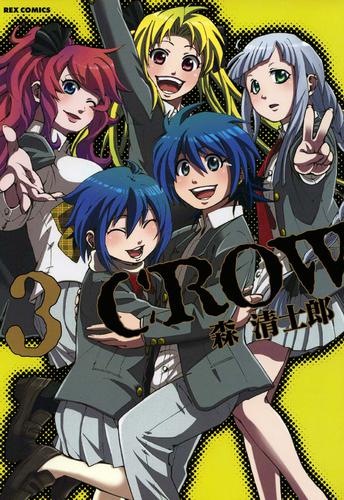 CROW 3 冊セット 全巻