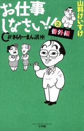 お仕事しなさい！！ 2 冊セット 全巻