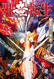 邪竜転生　～異世界行っても俺は俺～ 7 冊セット 最新刊まで